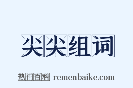尖尖组词是什么意思的图片
